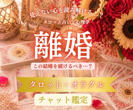 離婚に迷うあなたへタロットで心の本音を読み解きます 離婚  再構築 夫婦  タロット オラクル 心の整理 イメージ1