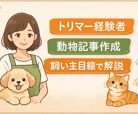 トリマー経験者が動物記事作成ます 飼い主目線でわかりやすく丁寧に解説 イメージ1