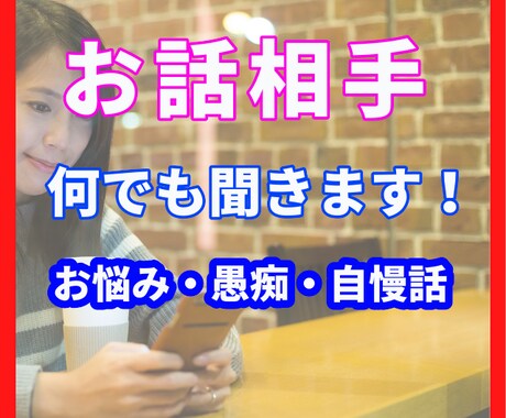 あなたのお話そぉっと聴きます 誰にも話せないお悩みや愚痴をなんでも聴きます♪ イメージ1