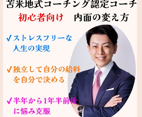 苫米地式コーチングにおける内面の変え方教えます 【初心者向け】！悩みを解決！独立起業！ゴール達成！現状の外へ イメージ1