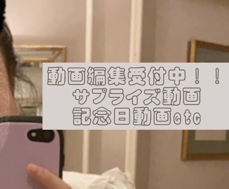 誕生日などのサプライズ動画を編集します 最高の動画をあなたに届けます！ イメージ1