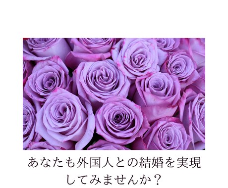 カナダ人との恋愛、結婚の相談にのります 外国人交際相手との良好な関係をきづけます イメージ1
