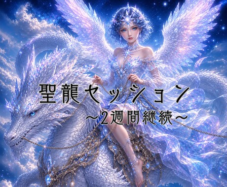 聖龍セッション｜2週間でエネルギーの流れを育みます ★Angelと龍神が本来あなたが持っている幸運を継続させます イメージ1