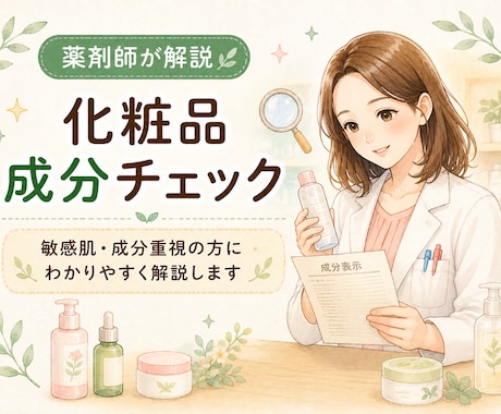 薬剤師が化粧品の成分をわかりやすく解説します 敏感肌・成分重視の方にもわかりやすく解説 イメージ1