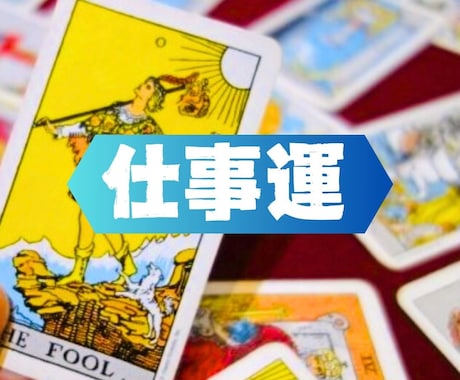 運気アップ★今後半年の【仕事運】丁寧に占います 大アルカナ3枚引＆数秘術でしっかり見る✨解説＆アドバイス付き イメージ1