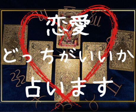 最安値★恋の悩みどっちがいいか占います 結婚するべき？別れるべき？あの人にするべき？それとも… イメージ1