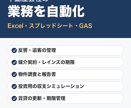 不動産業務をExcel・GASで自動化します イメージ1