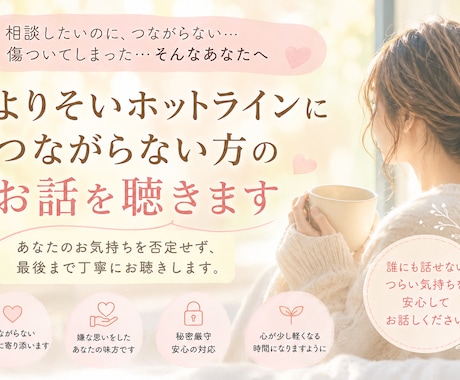 よりそいホットラインに繋がらない方のお話を聴きます 繋がらない、相談したのに傷ついた。あなたのお話聴きます イメージ1