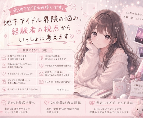 元地下アイドルが推し活のお悩みを聞きます アイドル側にいたから答えられること、あります イメージ1