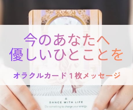 今のあなたへ、優しいひとことをお届けします ｜オラクルカード１枚メッセージ✨️考えすぎた心に、必要な言葉 イメージ1