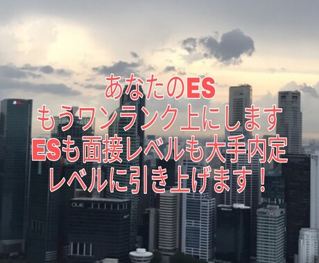あなたの強み最大に引き出してES&面接対策します 大手内定10社のレベルまで叩き上げます！ イメージ1