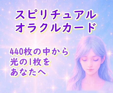 スピリチュアルリーディングで光のメッセージ届けます 10種類からお好きなオラクルカードデッキをお選びください イメージ1