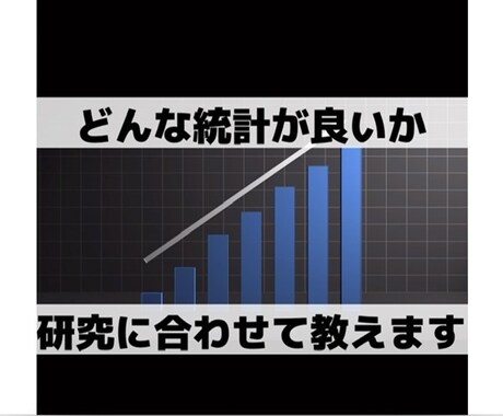 無料YouTube公開:統計の選び方教えます 国立大学院卒。どんな統計が良いか教えます一緒に悩みましょう！ イメージ1