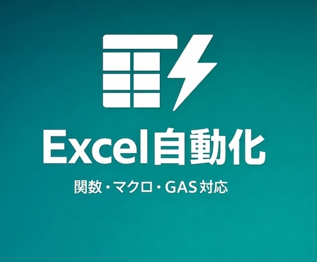 Excel・スプレッドシートを自動化します 関数・マクロ・GASで手作業のストレスをゼロに イメージ1