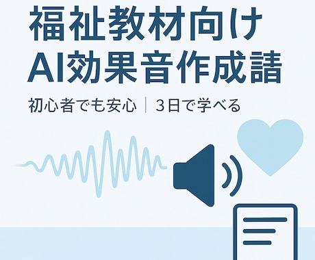 福祉教材向けAI効果音作成します 福祉教材に役立つ信頼性の高いAI効果音法 イメージ1