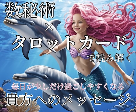 貴方のお悩みに寄り添います 数秘術×タロットカードで読み解く、貴方へのメッセージ イメージ1
