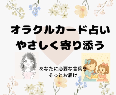 オラクルカードであなたの心に寄り添います やさしい言葉であなたの心にそっと寄り添うオラクルカード イメージ1
