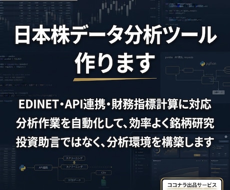 日本株データ分析ツール作ります 投資助言なしで分析を自動化します イメージ1