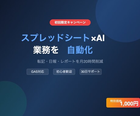 スプレッドシート×AIで業務を自動化します 転記・日報・レポートを月20時間削減｜初心者歓迎 イメージ1