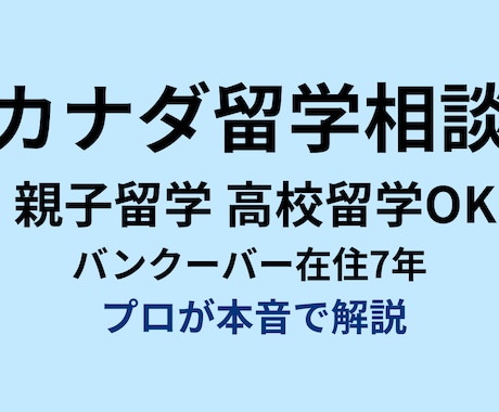 カナダ留学のリアルを現地から本音で相談に乗ります 現地7年の海外留学アドバイザーが丁寧にお話を伺います イメージ1