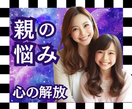 親ガチャ、親の悩み、あなたはもう楽になれます 占いと気功であなたの心が解放され、望む未来を引き寄せます イメージ1