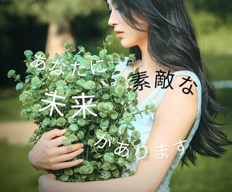 あなたのために未来はあります 波動を上げて幸せいっぱいのメッセージ降ろします！ イメージ1