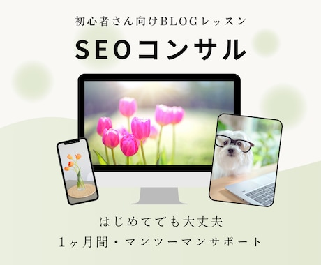 現役SEOコンサルが1ヶ月メディア運営を支援します キーワード選定・構成・SEO記事改善で検索流入UPをサポート イメージ1