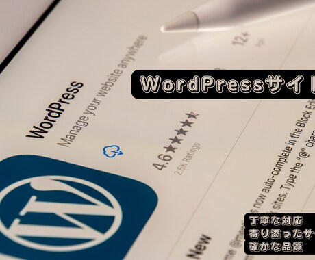 WordPressでサイト構築します 丁寧な対応・寄り添ったサービス・確かな品質を提供！ イメージ1