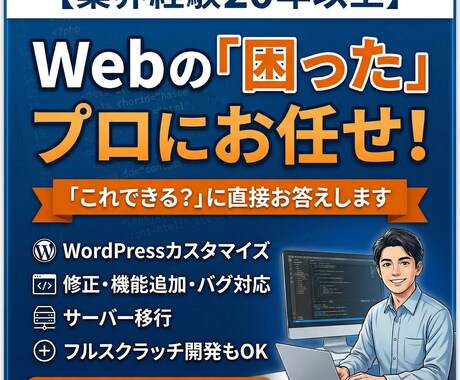 WEBサイト・システムの「困った」を解決します バグ修正・機能追加・フルスクラッチ・サーバ移管、なんでも対応 イメージ1