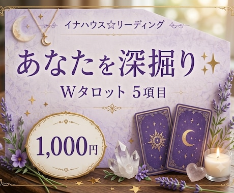 Wタロットでお悩みに合わせて5項目占います 1000円✨今のあなたに必要なリーディングします イメージ1