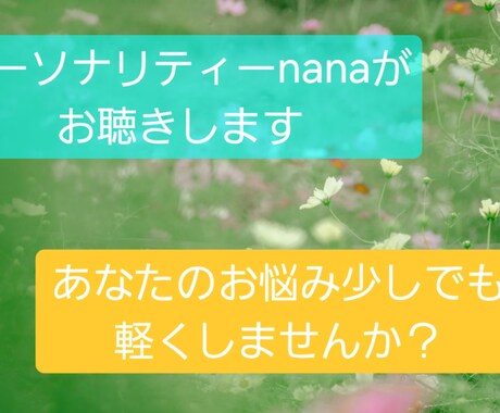 パーソナリティーnanaがお聴きします 話して楽になるなら、どんな話でもお聴きしますよ！ イメージ1