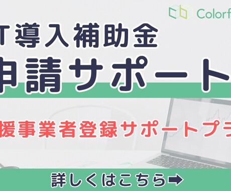 IT導入補助金について申請サポートします ベンダー様、登録を検討中の方、お気軽にご連絡ください！ イメージ1