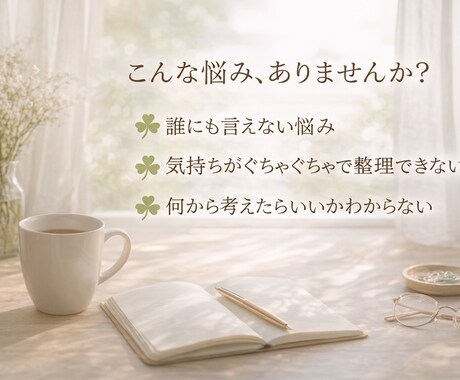 人生の悩みを感情と現実に分けて整理します 不安・病気・人間関係の悩みを静かにお聞きします イメージ2