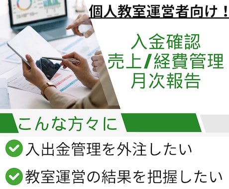 個人教室向けに入金・売上・経費の月次報告いたします 一部上場企業経理出身／ご要望をもとに報告内容は柔軟に変更 イメージ1