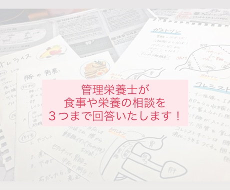 食事や栄養に関するお悩みや質問３つ回答いたします イメージ1