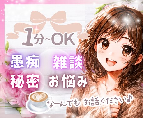 ふんわり優しい時間☘️居心地のイイ空間を提供します 話し相手／雑談／愚痴／仕事／人間関係／相談／悩み／秘密／癒し イメージ1