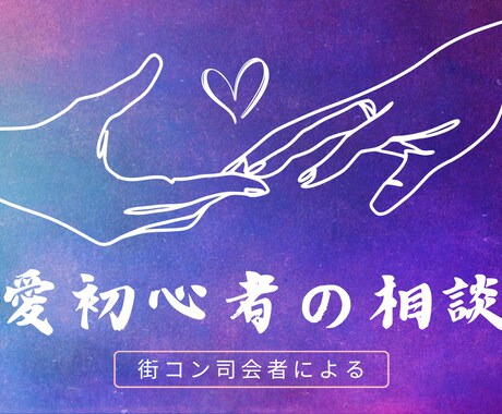 どうして恋人ができないのか相談受けます 街コン司会者による深掘り相談所 イメージ1
