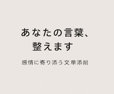 感情が伝わる文章に直します 恋愛や自己表現の文章もお任せください イメージ1