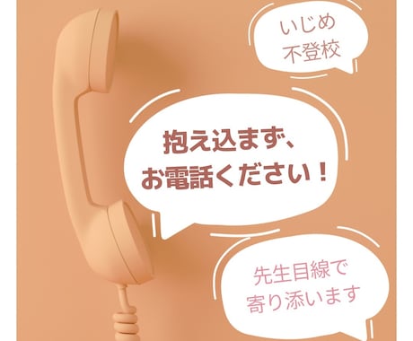 いじめ、不登校のお悩み聴きます 先生目線から学校と家庭の対応についてお話を聴きます イメージ1