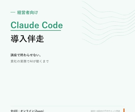経営者のClaude Code導入に伴走します 講座で終わらせない。貴社の業務でAIが動くまで伴走します イメージ1