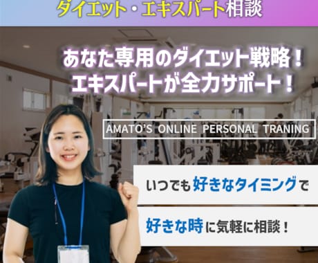 ダイエットのエキスパートが相談を受けます ダイエットの悩み、専門家におまかせ！結果に向けてサポート！ イメージ1