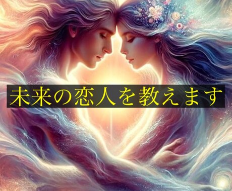 あなたの未来の恋人はどんな人か教えます 恋愛特化の最強占星術で未来の恋人を教えます イメージ1