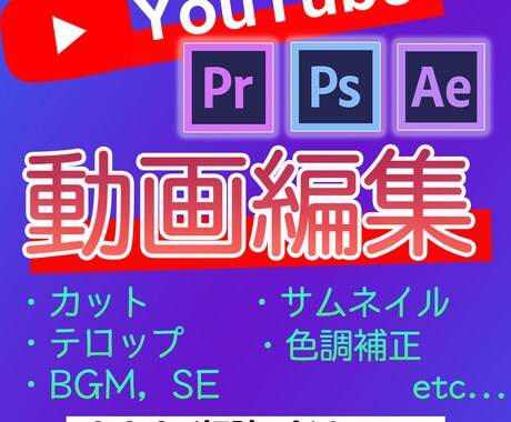 YouTube等の動画編集承ります コミュニケーションを大切にしお客様に寄り添った編集を行います イメージ1