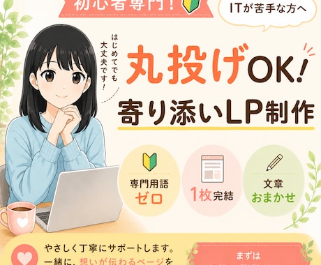 寄り添うLP制作★難しいこと抜きでお任せで作ります 「何をどうに伝えればいいか…」から一緒に考えます イメージ1
