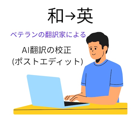 英訳のポストエディット(AI翻訳の校正)をします イメージ1
