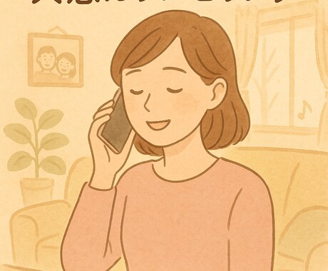 共感だけで心が軽くなる電話相談受けます ナース×ママがあなたの味方になります イメージ1