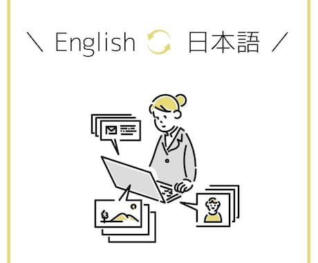 英語⇆日本語　バイリンガルが翻訳します メールや記事等幅広いジャンルで承ります！ イメージ1