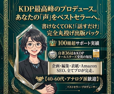 アナログ派も安心！100冊支援のプロ完全支援します Amazon公式も認めたプロが、あなたの「話」を最高の本に イメージ1