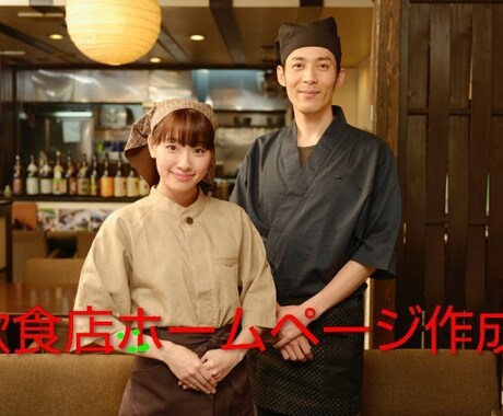 飲食店や個人店のホームページ作成します WordPressを使いホームページの作成を代行します。 イメージ2
