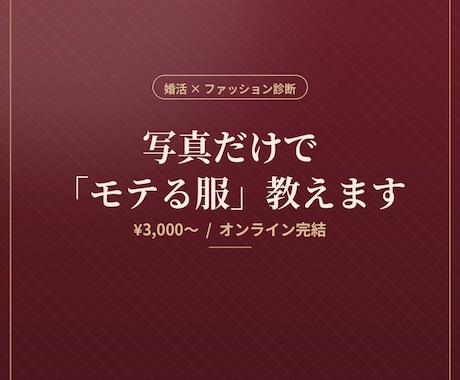 婚活で成功するコーディネートを提案します 写真だけで人柄や魅力が伝わる「モテる服」をお伝えします。 イメージ1